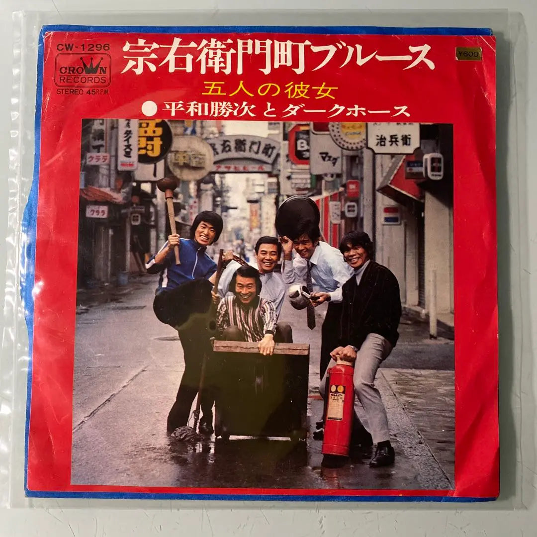 EP Single Records Peace Katsuto and Dark Horse / Souemon -cho Blues | EP シングル レコード　平和勝次 と ダークホース / 宗右衛門町ブルース