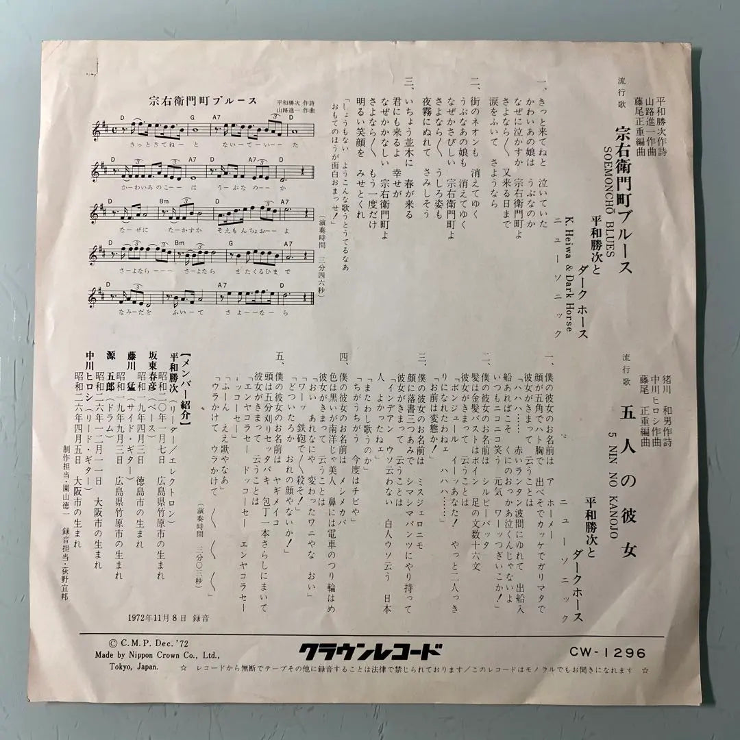 EP Single Records Peace Katsuto y Dark Horse / Souemon -cho Blues | EP シングル レコード 平和勝次 と ダークホース / 宗右衛門町ブルース