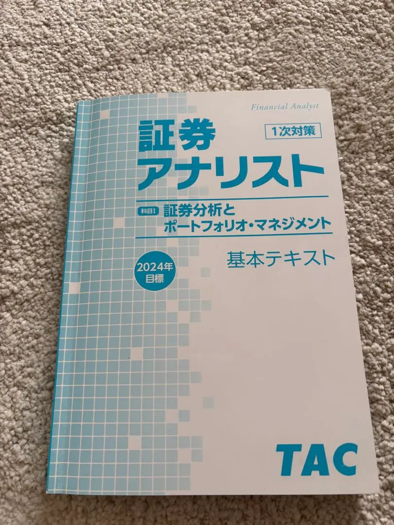 Securities analyst primary subjects Ⅰ 2024 TAC text | 証券アナリスト1次 科目Ⅰ 2024年 TACテキスト