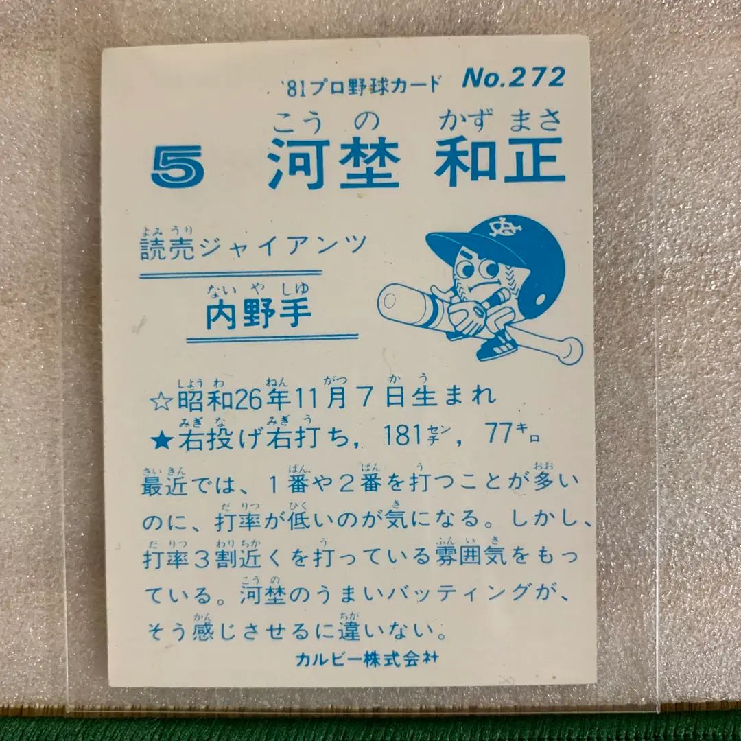 Tarjeta de béisbol profesional Calbee 1981 Yomiuri Giants No. 272 ​​Kawano Kazumasa