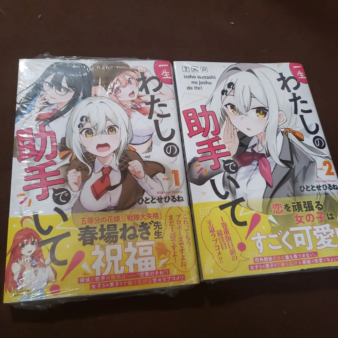 I'll be my assistant forever, volumes 1-2, with shrink, unopened