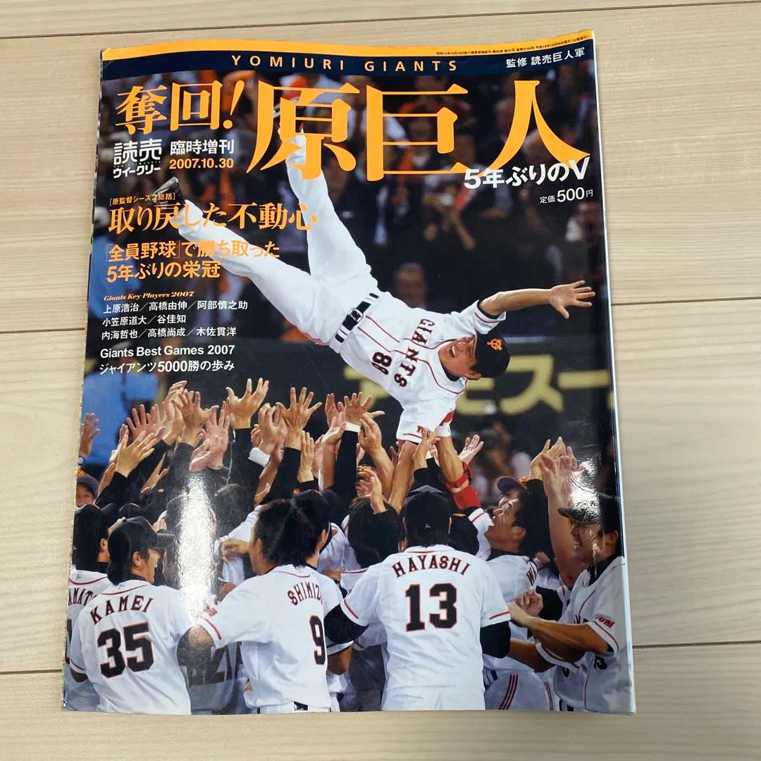 Yomiuri Giants recaptured in 2007 Hara Giants Central League winner Player Directory bonus