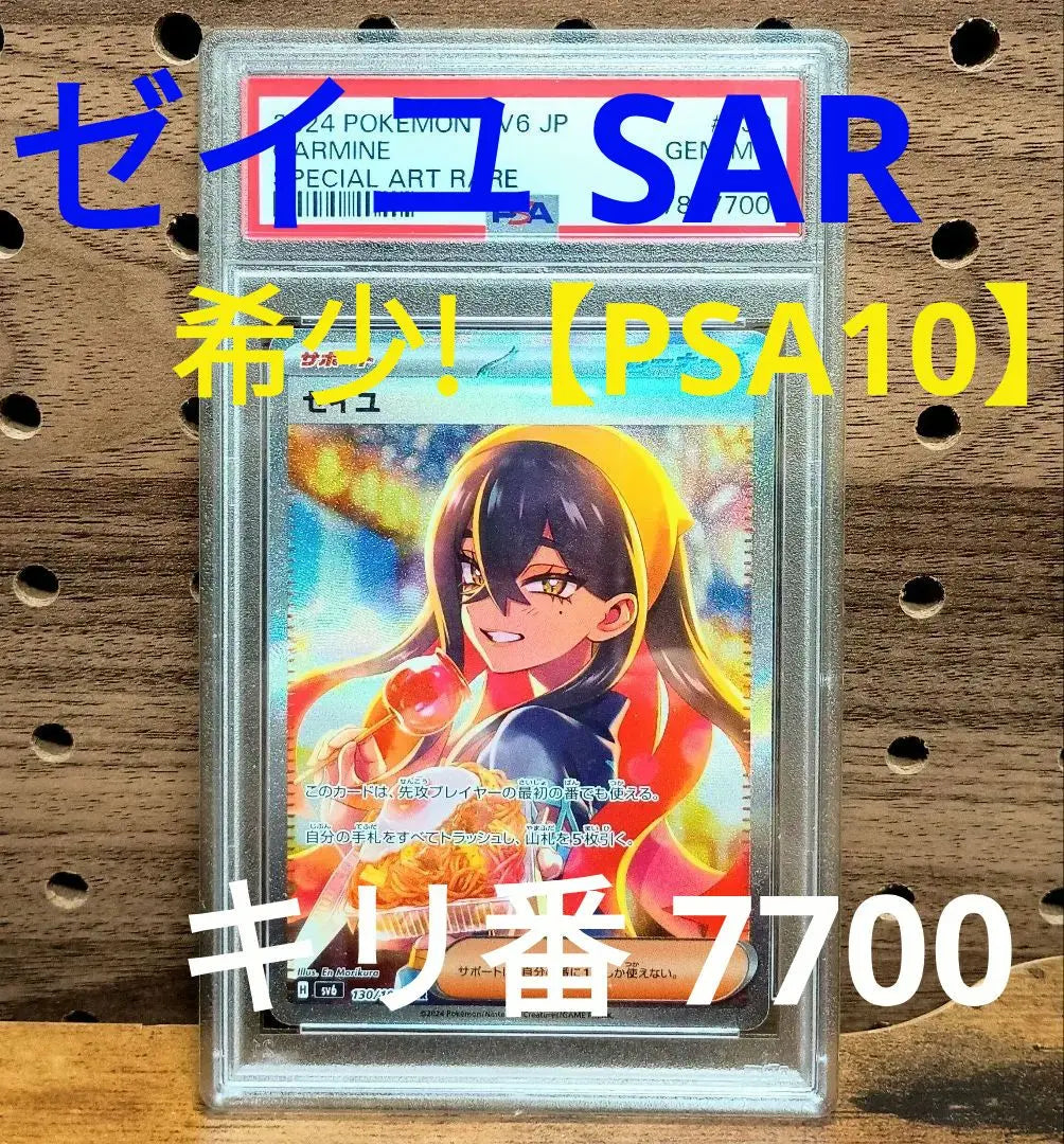 Zeille SAR PSA10 No.7700 Kiri no! Máscara Transformada 130/101 | ゼイユ SAR PSA10 No.7700 キリ番！ 変幻の仮面 130/101