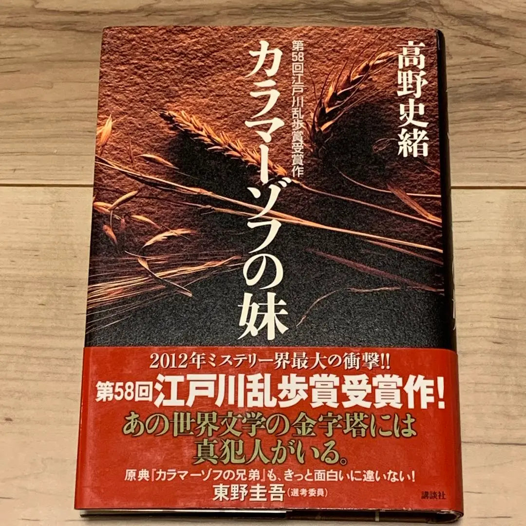 ★Primera edición con obi Takano Shio Ganador del 58º Premio Edogawa Ranpo, La hermana pequeña de Karamazov Publicado por Kodansha