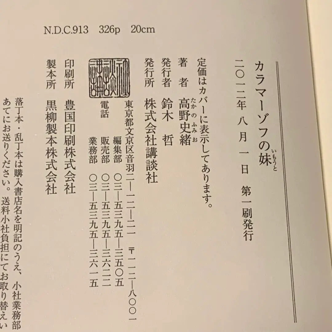 ★Primera edición con obi Takano Shio Ganador del 58º Premio Edogawa Ranpo, La hermana pequeña de Karamazov Publicado por Kodansha