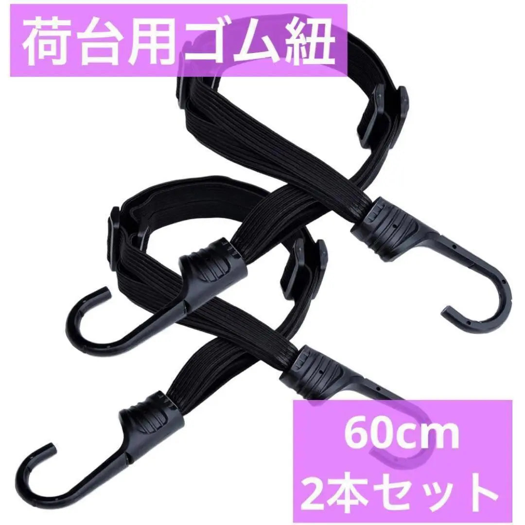 Set of 2 rubber strings for the cargo bed, bicycle, motorcycle, carry cart, luggage fixing, 60cm