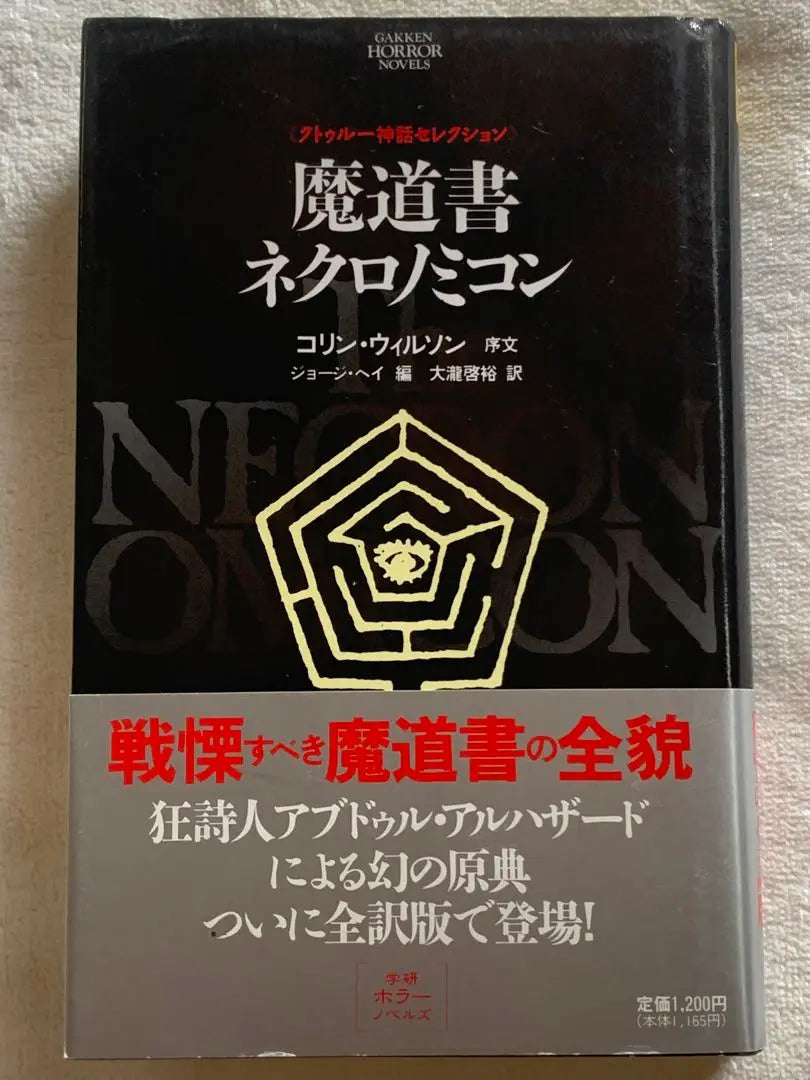 Libro mágico Necronomicon (Selección de novelas de terror de Gakken 4 sobre la mitología de Cthulhu)