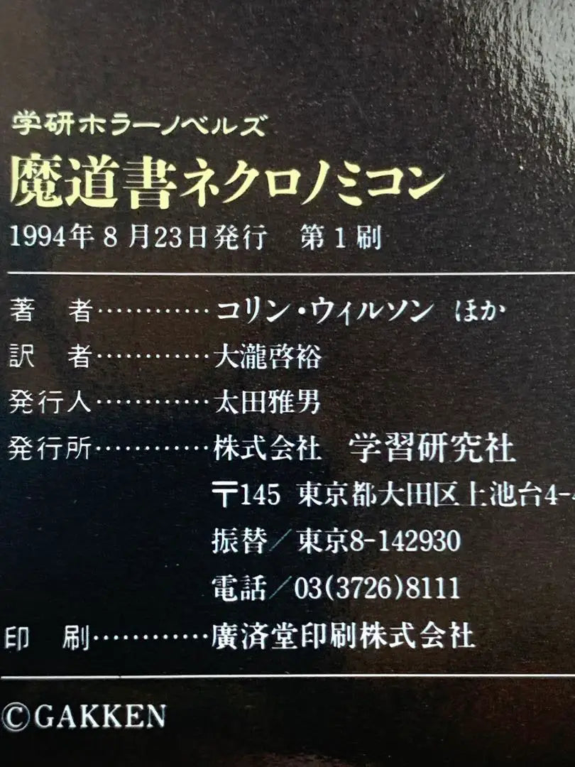 Libro mágico Necronomicon (Selección de novelas de terror de Gakken 4 sobre la mitología de Cthulhu)