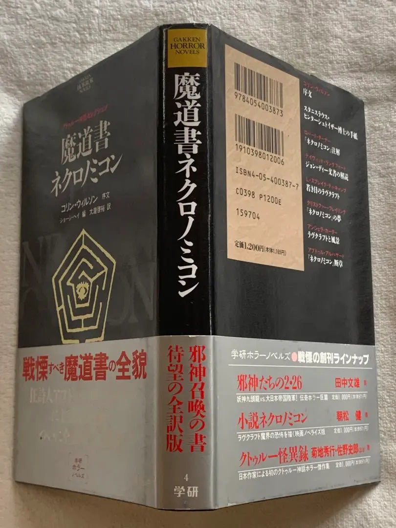 Libro mágico Necronomicon (Selección de novelas de terror de Gakken 4 sobre la mitología de Cthulhu)