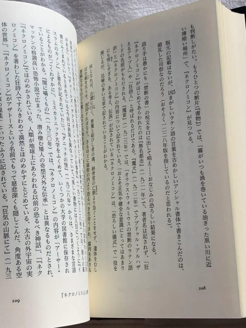 Libro mágico Necronomicon (Selección de novelas de terror de Gakken 4 sobre la mitología de Cthulhu)