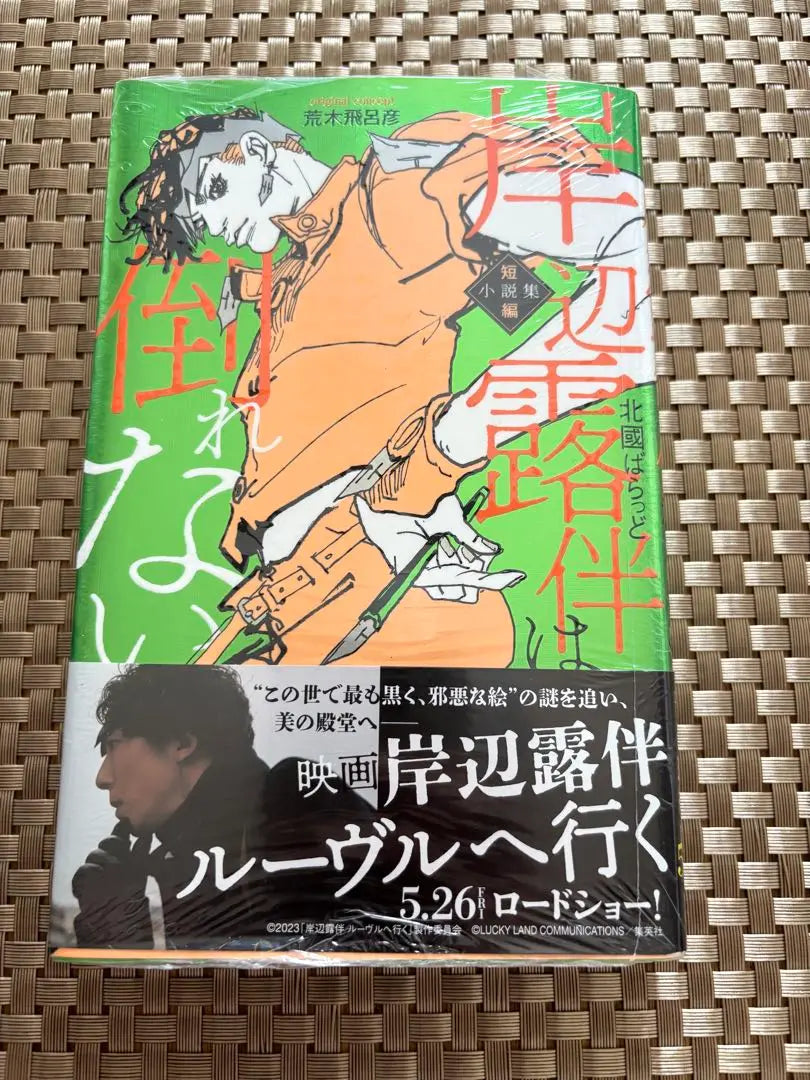 [Novel] Kishibe Rohan can't fall unopened