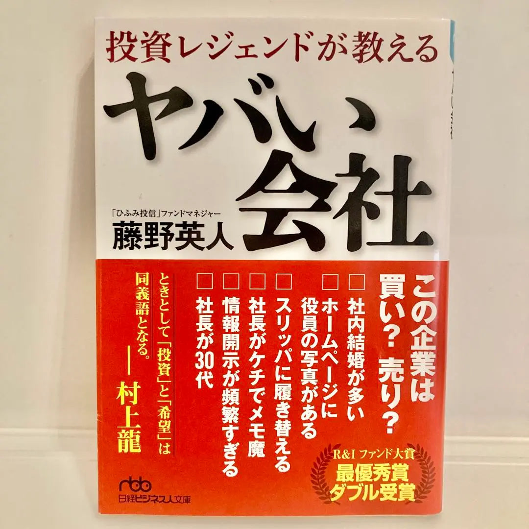 [Usado en buen estado] Una empresa peligrosa enseñada por una leyenda de la inversión Fujino Hideto
