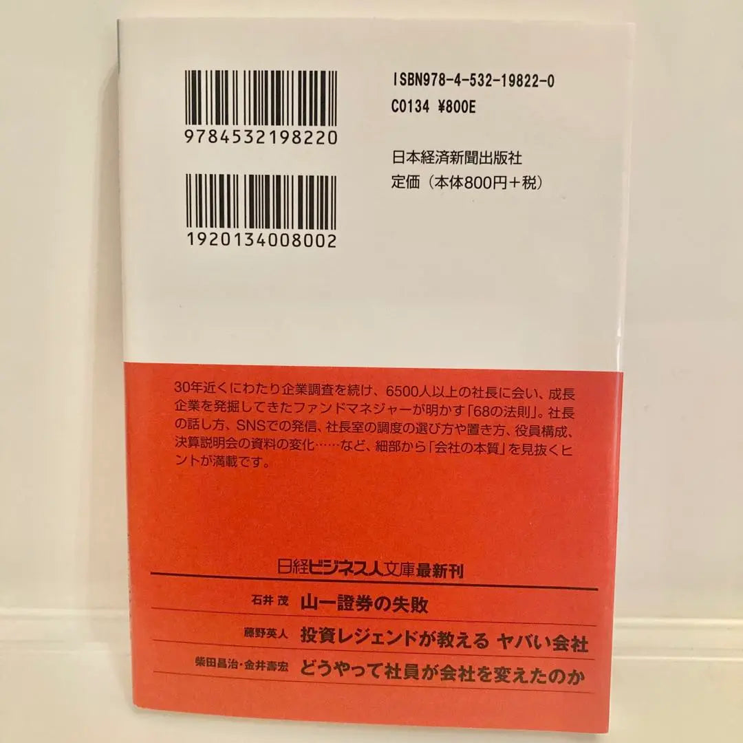 [Usado en buen estado] Una empresa peligrosa enseñada por una leyenda de la inversión Fujino Hideto