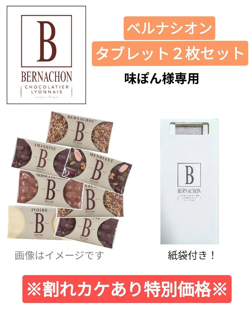 *Special price with cracked chips exclusively for Ajipon [Set of 2] Bernacion tablet | ※味ぽん様専用　割れカケあり特別価格【２枚セット】ベルナシオン タブレット