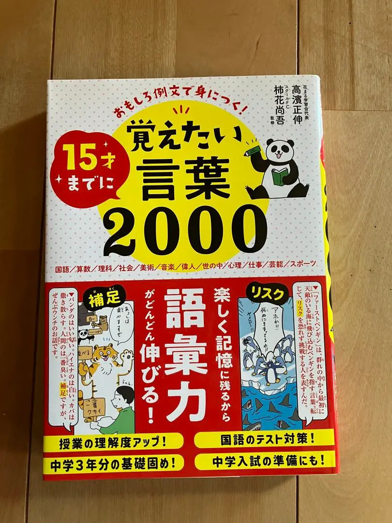 Learn with interesting example sentences! 2000 words you should remember by 15 years old | おもしろ例文で身につく!15才までに覚えたい言葉2000