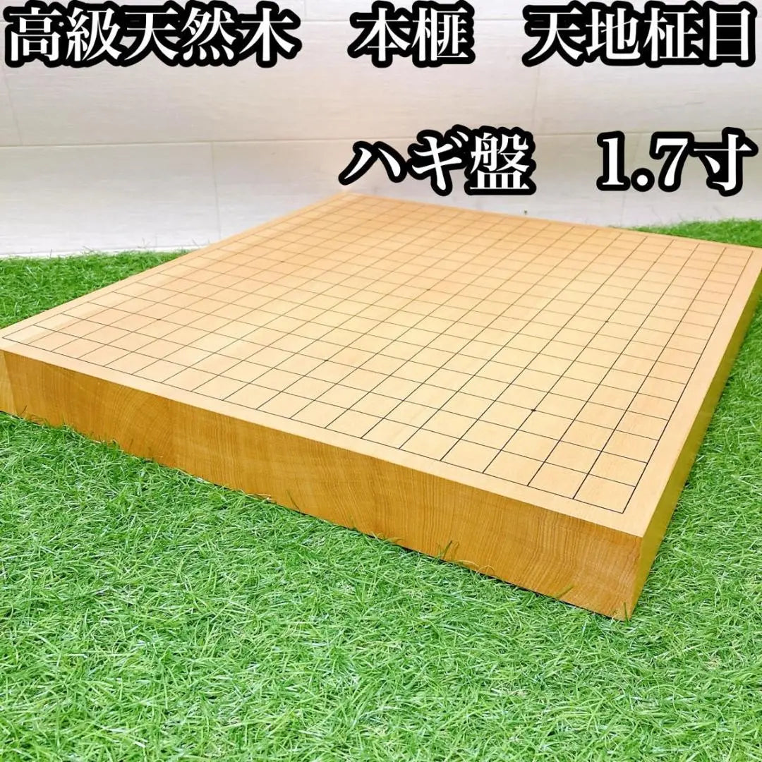 [High quality natural wood, real wood, straight grained top and bottom] Tabletop Go board, 1.7 size, Hagi board