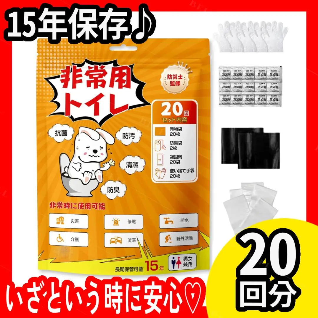 A simple toilet recommended by disaster prevention experts ★20 times ★Can be stored for a long period of 15 years ♪Portable toilet ★Emergency use