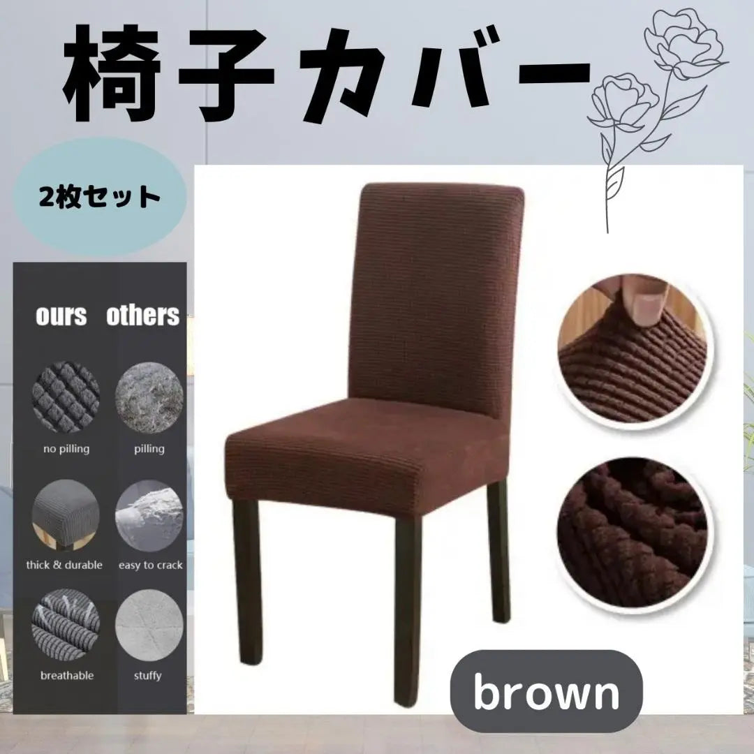 Funda para silla, 2 fundas para silla marrón, asiento liso, respaldo, Nórdico 1 | 椅子 イス カバー 茶 2 枚 チェアカバー 無地 座面 背もたれ 北欧 1