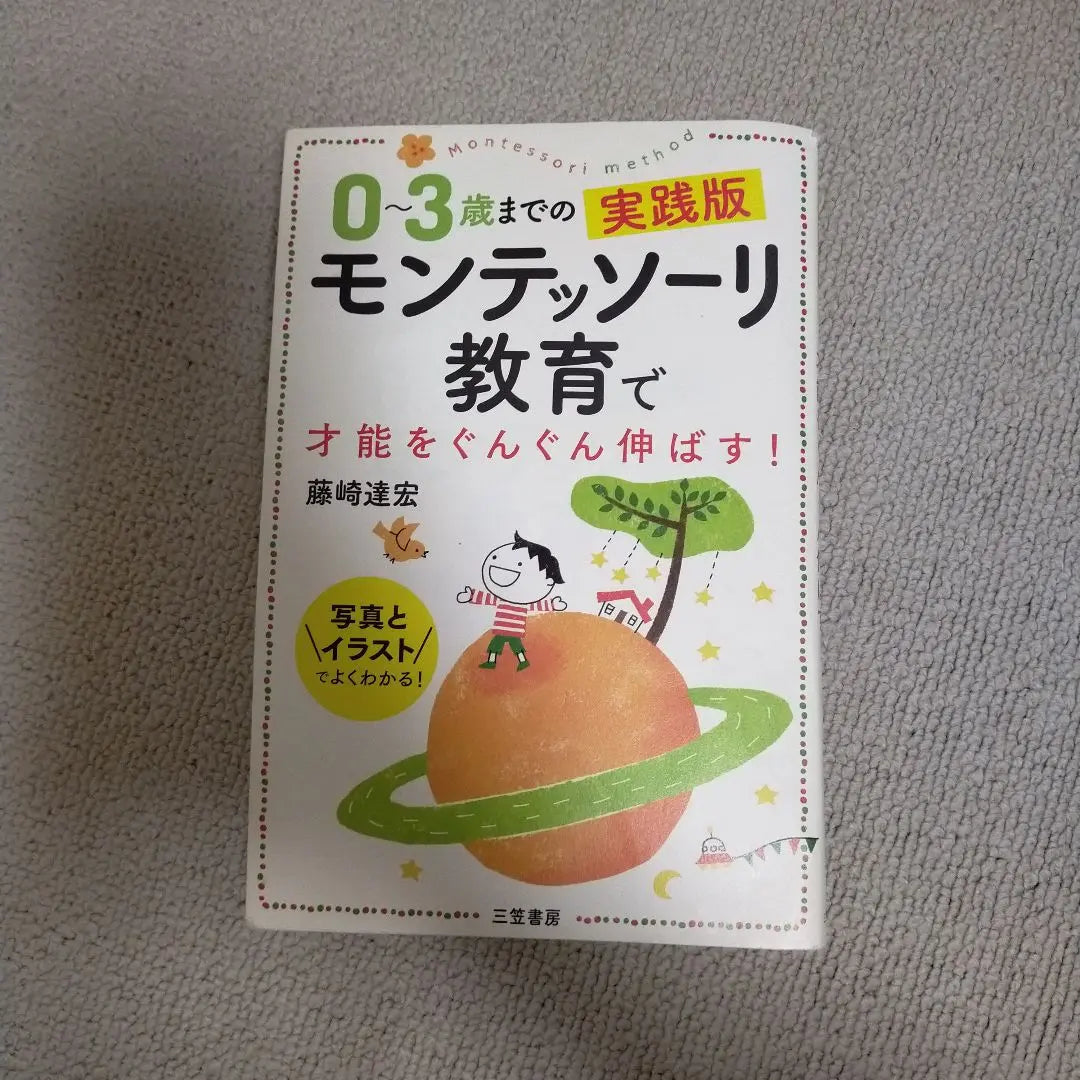 Educación Montessori de 0 a 3 años | 0~3 歳までのモンテッソーリ教育