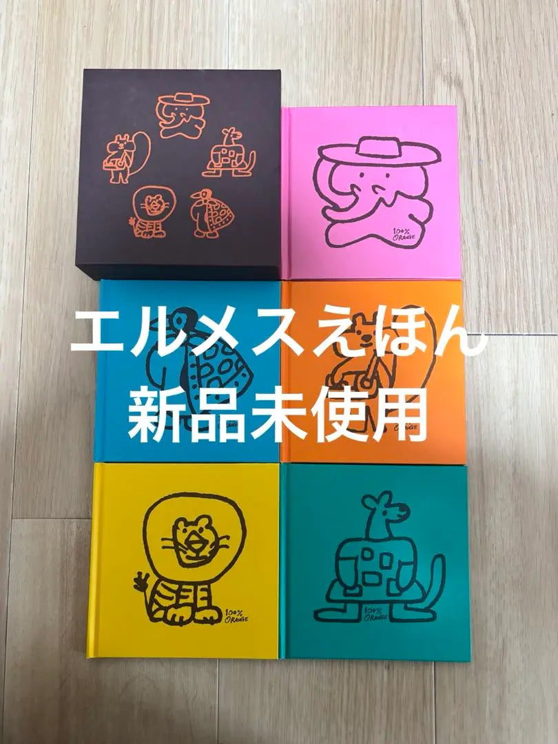 New unused Hermes picture book set of 6 books | 新品未使用　エルメス絵本6冊セット