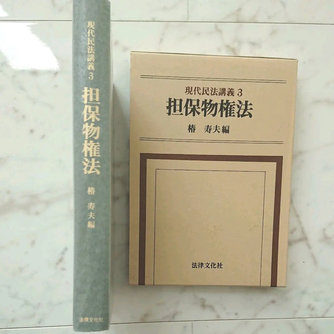 ★ Price has been reduced ★ [Legal Cultural shrine] Modern Civil Code Lecture 3 Collection Rights Law | ★値下げしました★【法律文化社】現代民法講義3 担保物権法