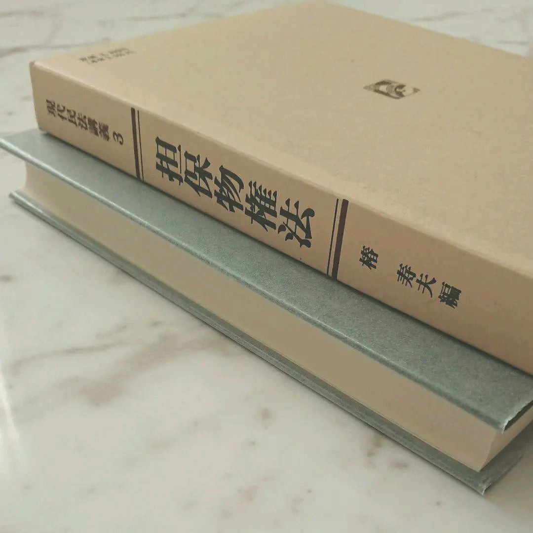 ★ Price has been reduced ★ [Legal Cultural shrine] Modern Civil Code Lecture 3 Collection Rights Law | ★値下げしました★【法律文化社】現代民法講義3 担保物権法