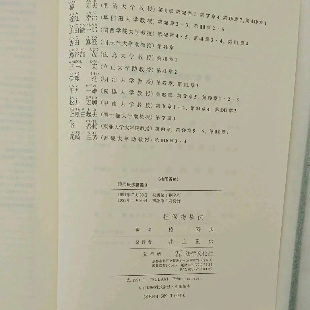 ★ Price has been reduced ★ [Legal Cultural shrine] Modern Civil Code Lecture 3 Collection Rights Law | ★値下げしました★【法律文化社】現代民法講義3 担保物権法