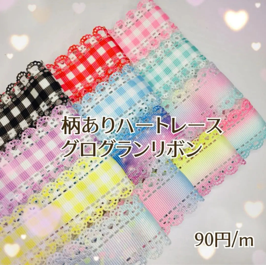 Limited stock‼ ︎ Heart Race with Pattern ♡ Grosgrain Ribbon 1m90 yen 30mm width