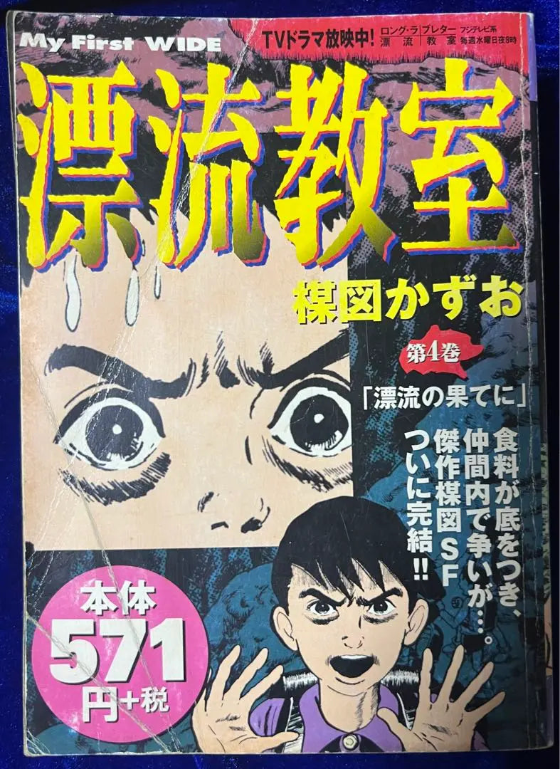 [Shogakukan] Drifting Classroom ④ At the End of Drifting/ Kazuo Umezu