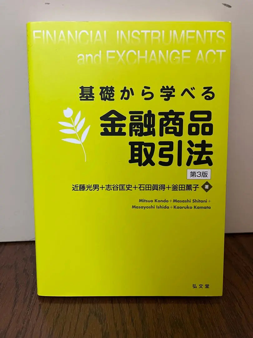 Learn from the basics of the Financial Instruments and Exchange Act, 3rd Edition