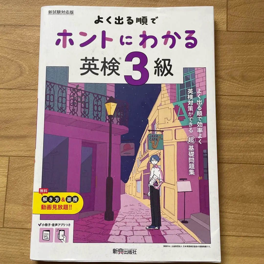 [Good condition] You can really understand the Eiken Level 3 in the order you often see