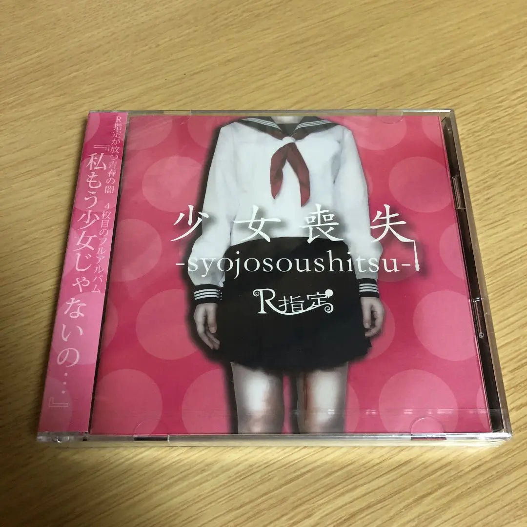 New products・Unopened, first-time limited disk B　R designated girl loss-syojosoushitsu