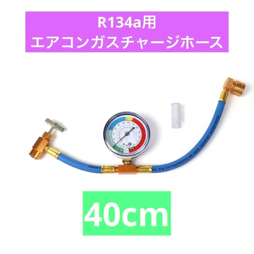 ◎Air conditioner gas charge hose for R134a with meter