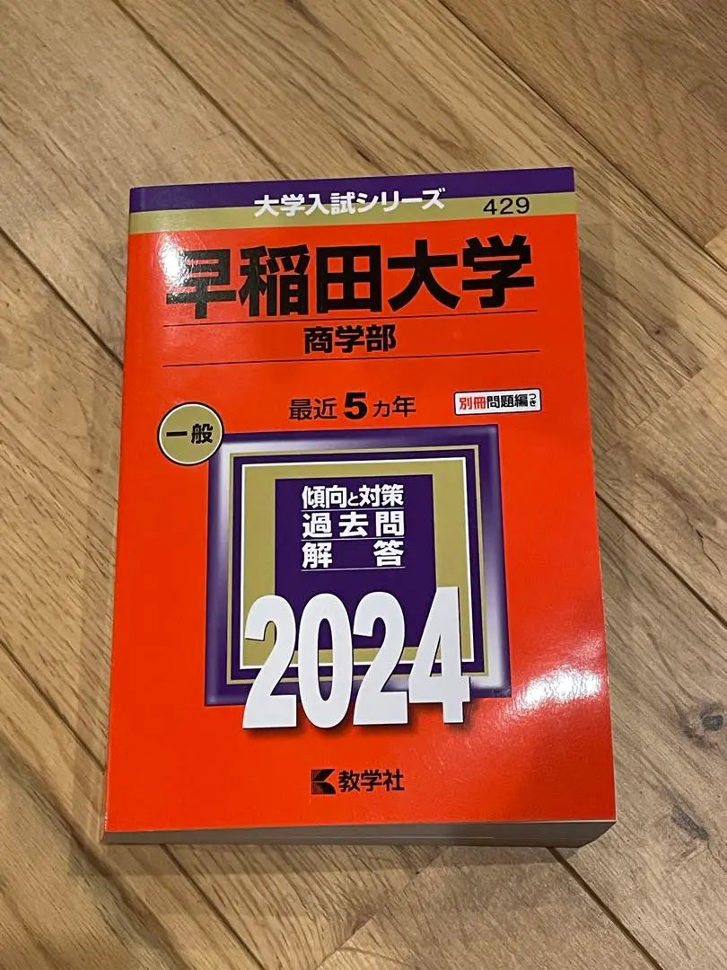 Facultad de Comercio General de la Universidad de Waseda 2024 Akamoto | 早稲田大学 商学部 一般 2024 赤本