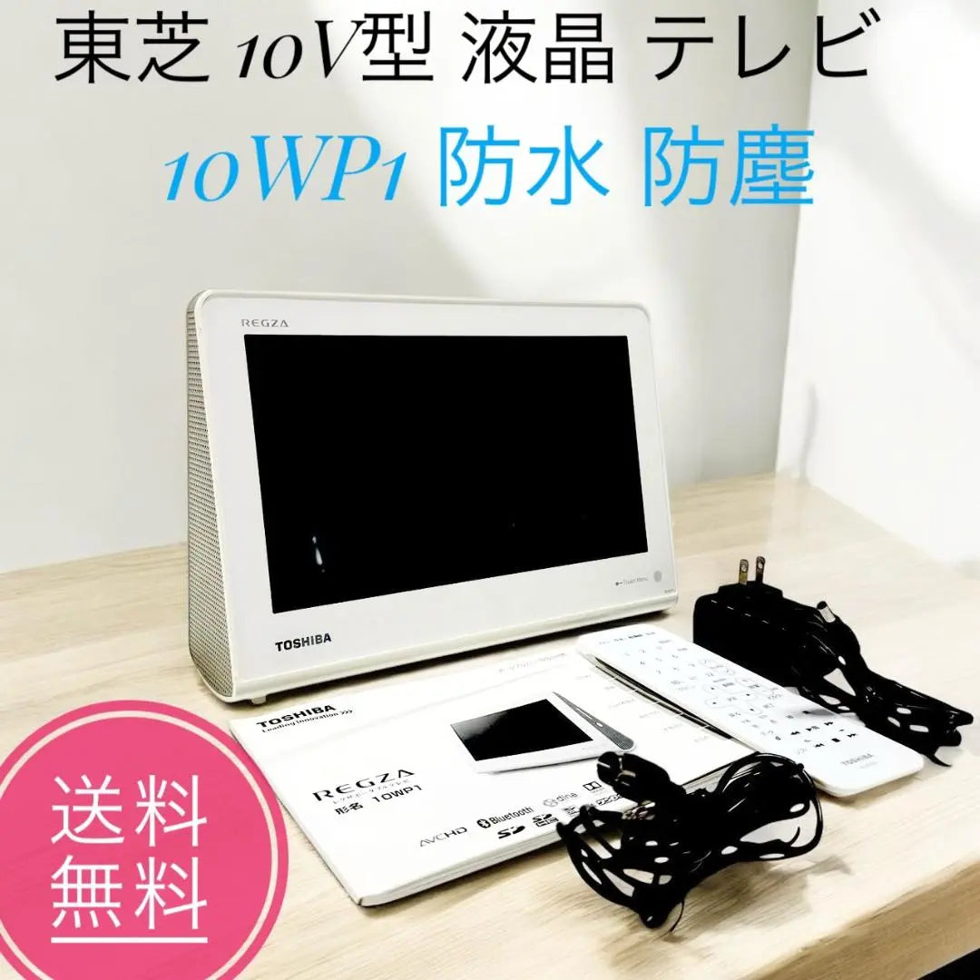 ☆ Toshiba 10WP1 10V LCD TV Hi -Vision IPS LCD resistente al agua y al polvo | ☆ 東芝 10WP1 10V型 液晶テレビ ハイビジョン IPS液晶 防水 防塵