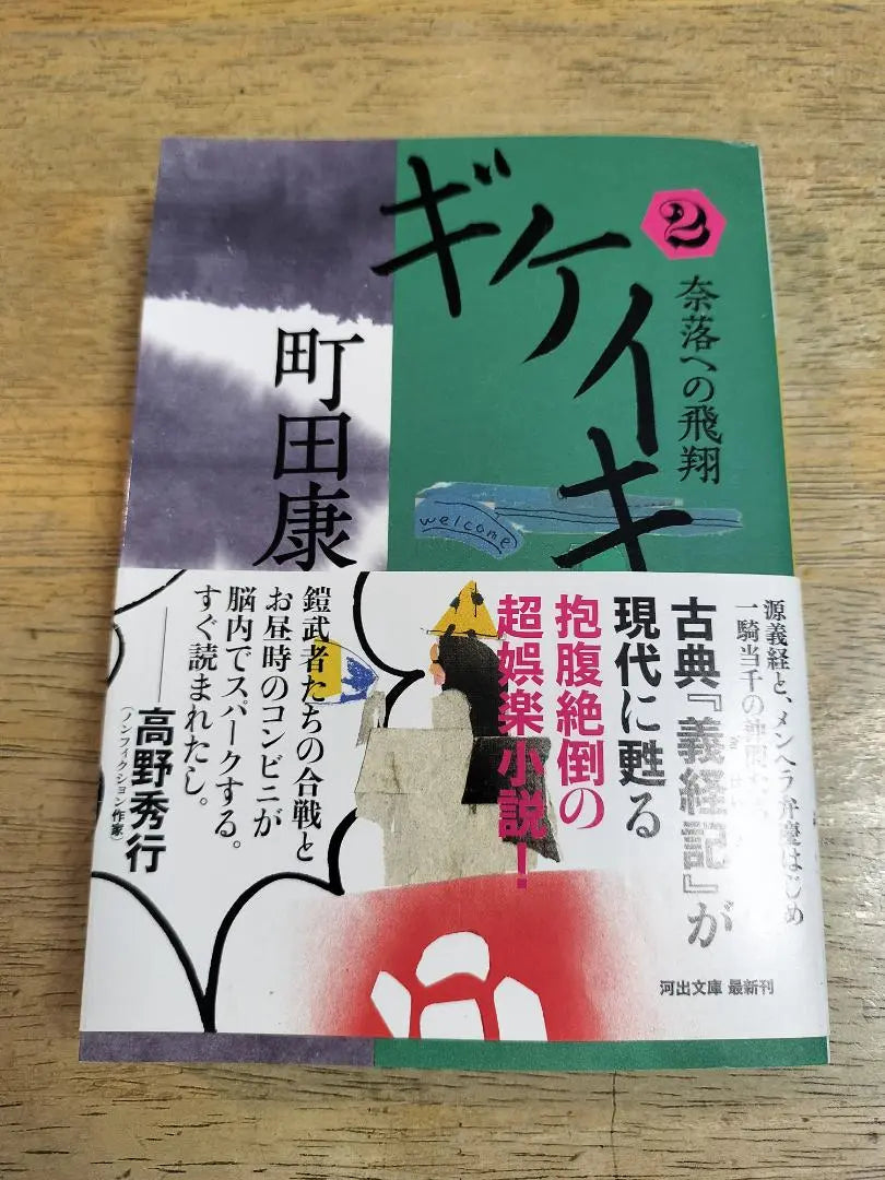 Gikeiki 2-book set Machida Yasushi Kawade Bunko