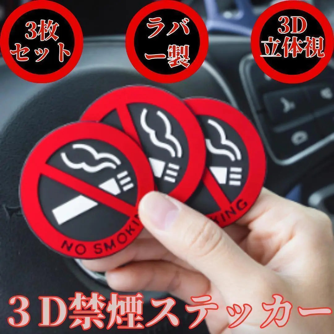 Non-smoking NO SMOKING Sticker 3D [3 pieces] Tobacco Car Rubber Rubber