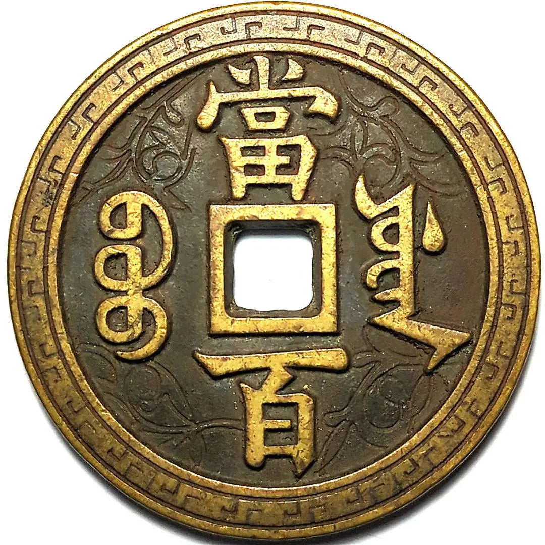 Extraordinary verdict Xianfeng Yuanbao Dian Hundred Coins Spend 49.9mm 9407