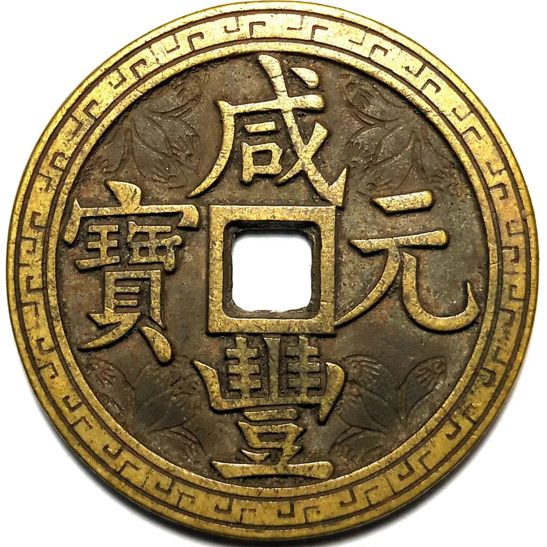 Extraordinary verdict Xianfeng Yuanbao Dian Hundred Coins Spend 49.9mm 9407