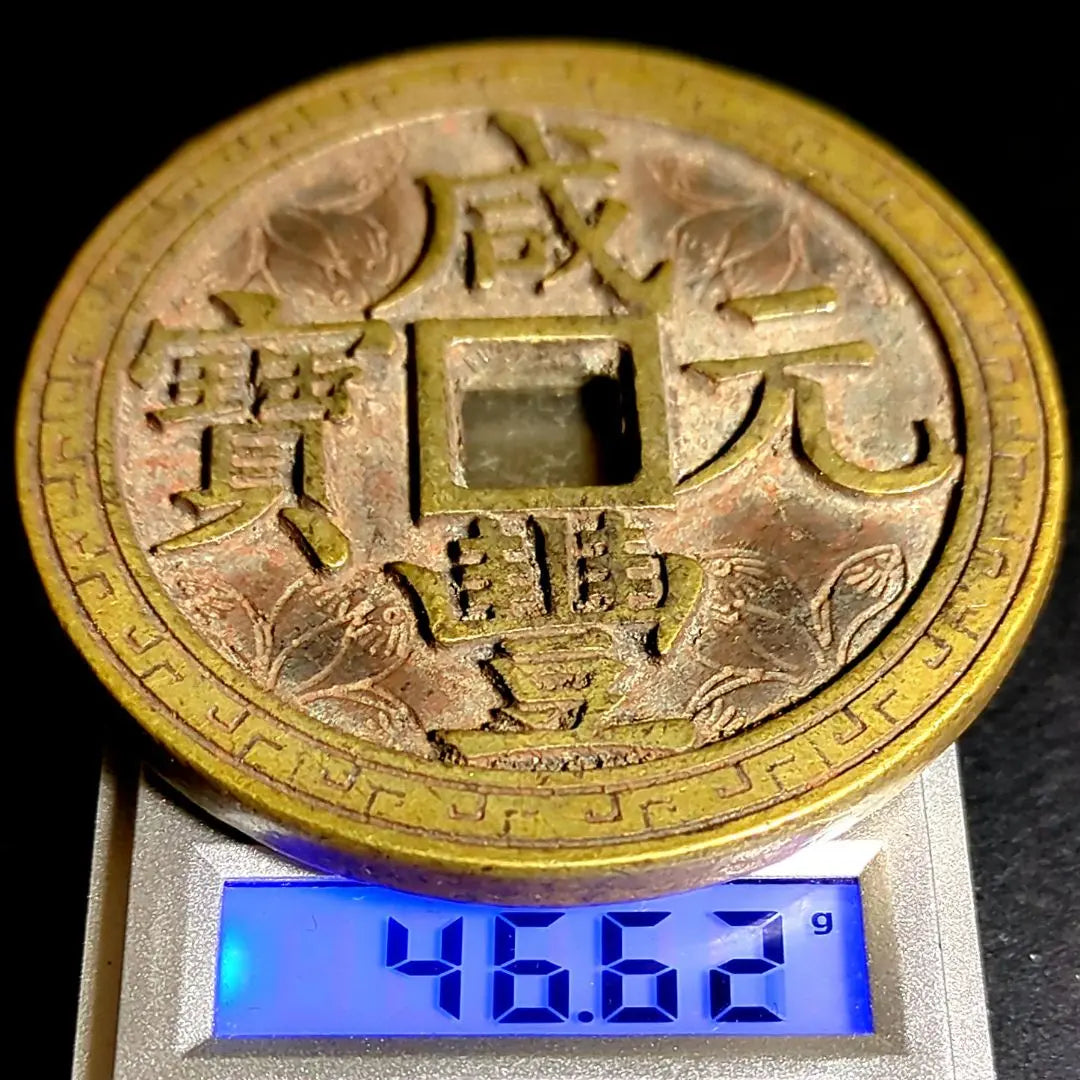 Extraordinary verdict Xianfeng Yuanbao Dian Hundred Coins Spend 49.9mm 9407