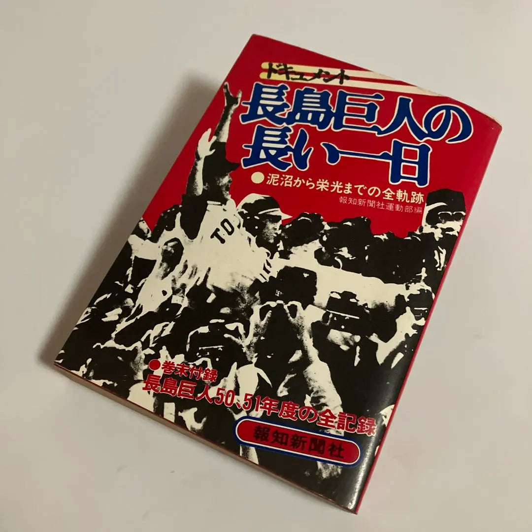 Documento de la primera edición: El largo día del gigante de Nagashima: La trayectoria completa desde el atolladero hasta la gloria