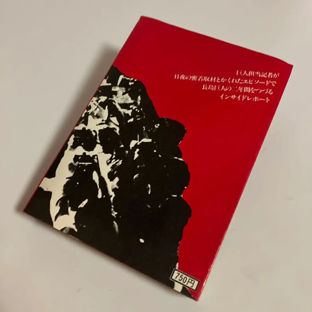 Documento de la primera edición: El largo día del gigante de Nagashima: La trayectoria completa desde el atolladero hasta la gloria