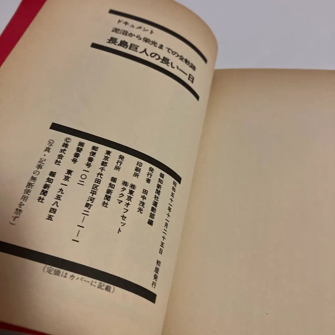 Documento de la primera edición: El largo día del gigante de Nagashima: La trayectoria completa desde el atolladero hasta la gloria