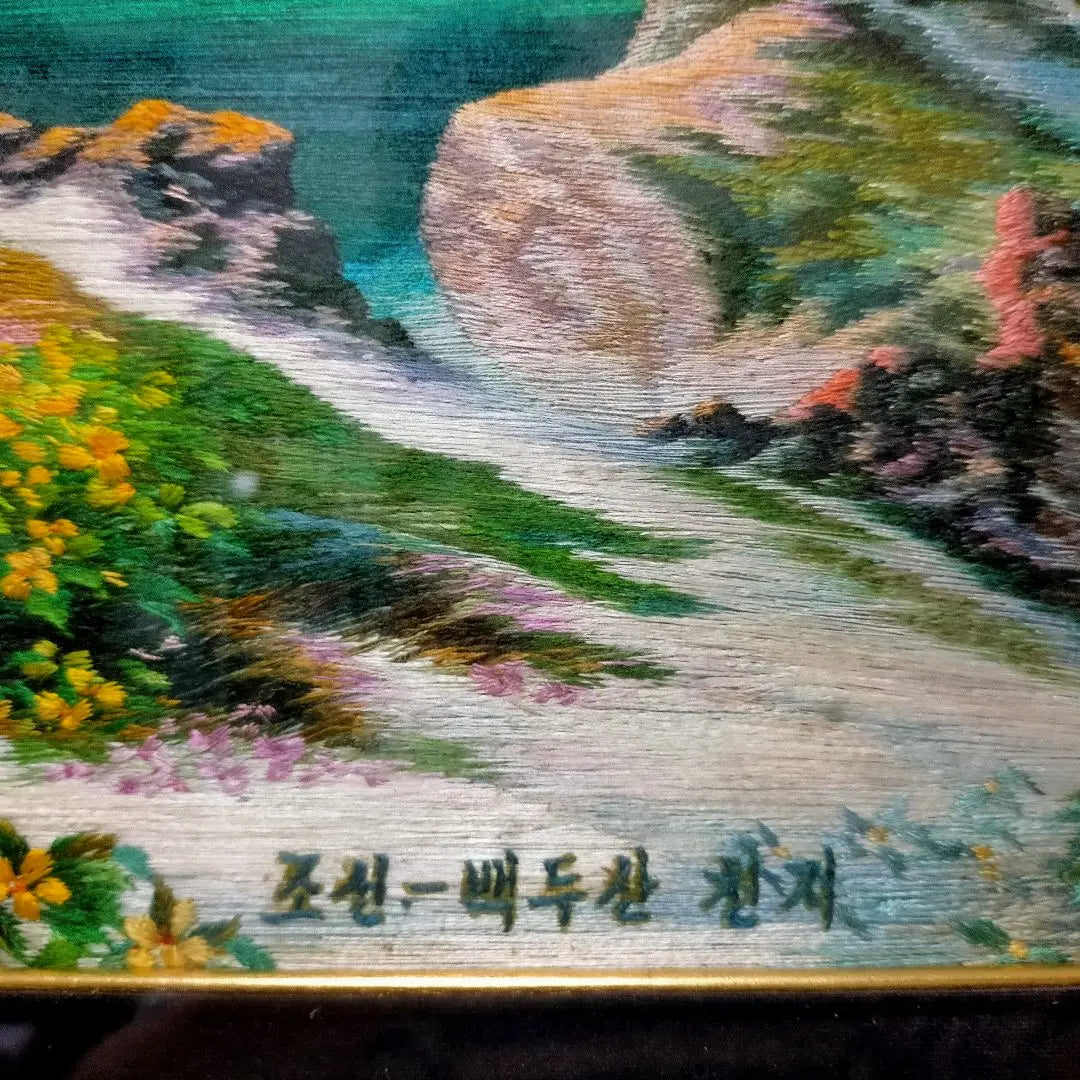 ●Good condition [Artwork: Embroidered painting] Mt. Hakuto, Tenike 88cm x 50cm (including frame)