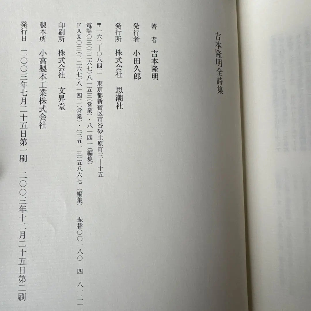 Complete collection of poetry by Yoshimoto Takaaki Kuroshiosha | 吉本隆明全詩集　黒潮社