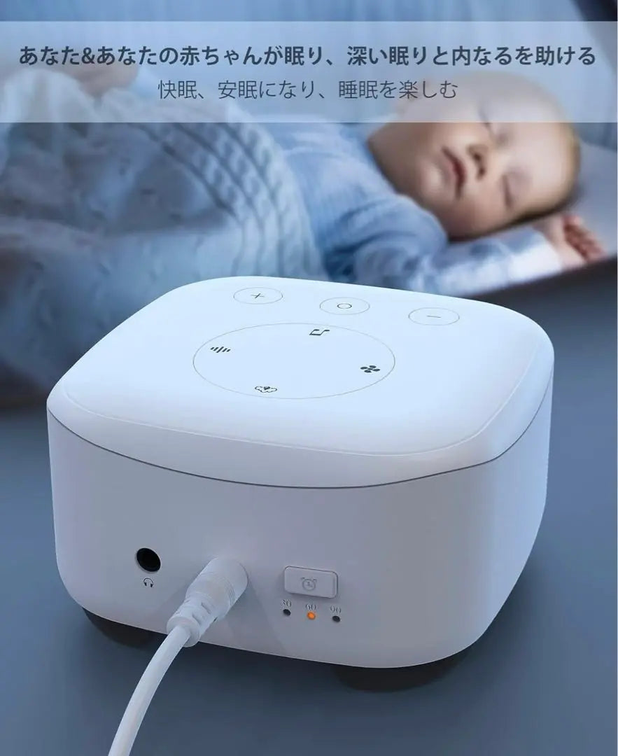 Máquina de ruido blanco Buen sueño y artículos para dormir bien para el sueño del bebé | ホワイトノイズマシン 快眠安眠グッズ 赤ちゃんの寝かしつけにも