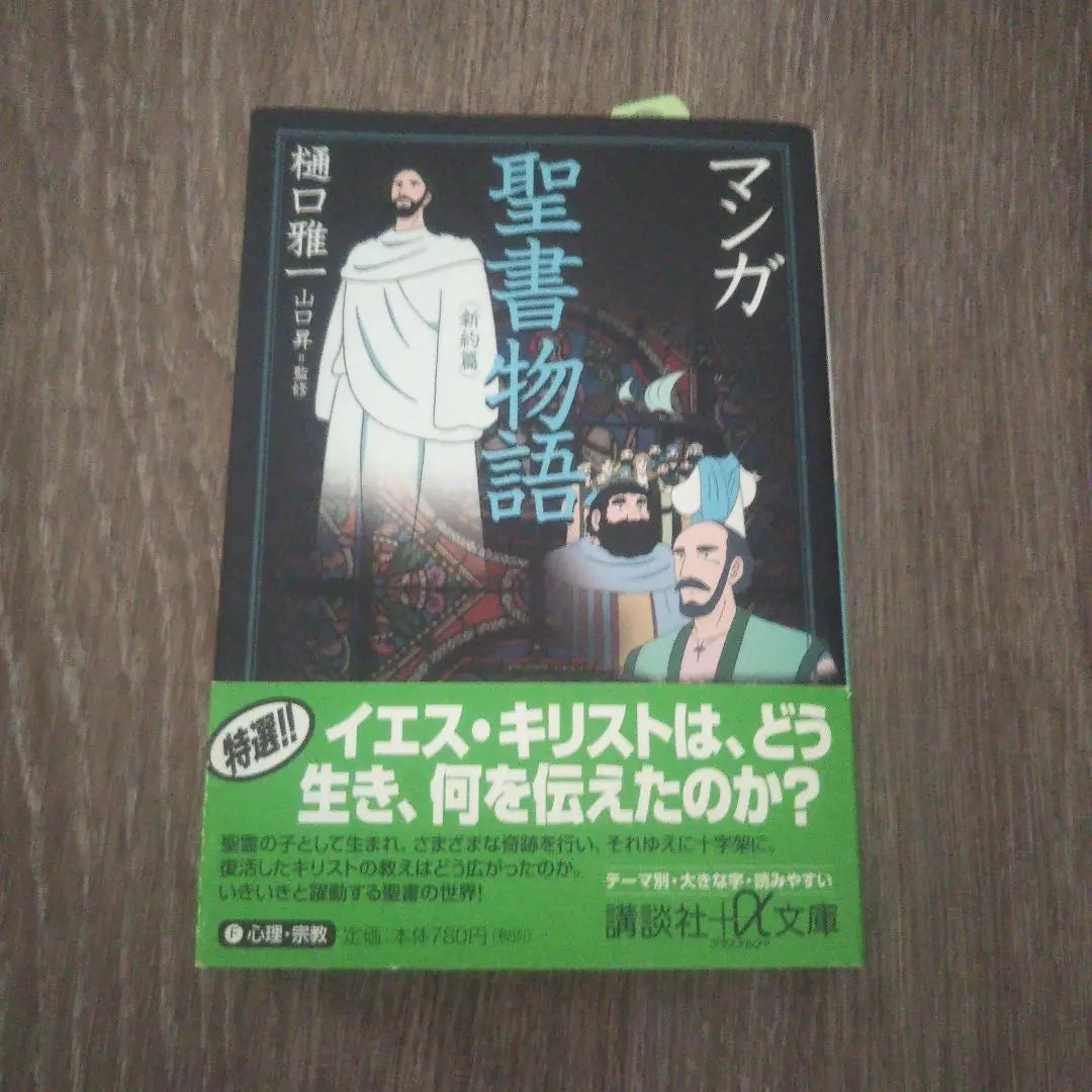 Manga Bible Story New Testament Kodansha+α Bunko Manga