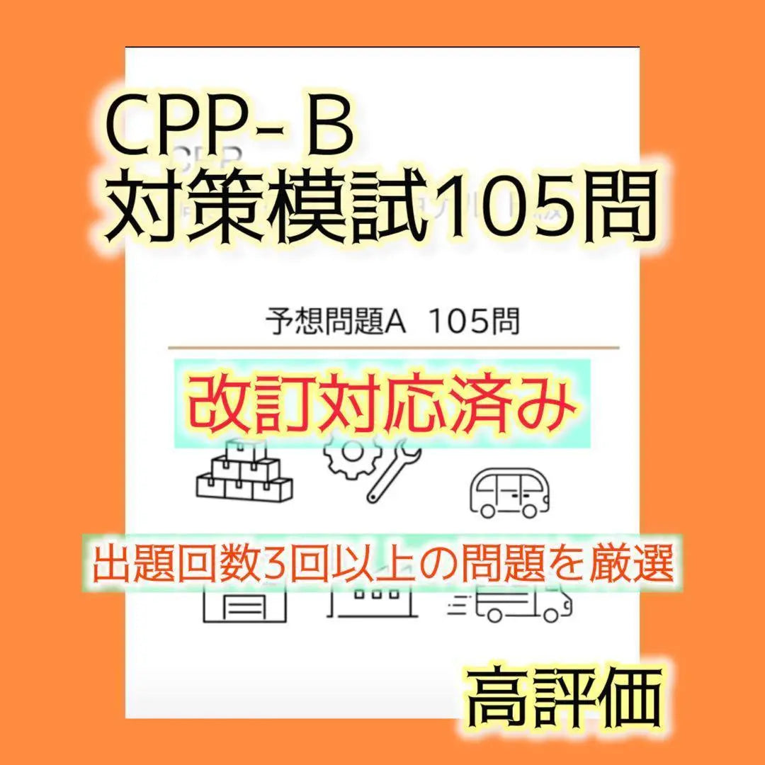 CPP-B Revised Official Text, Explanation Notes, Mock Exam Question Book, 405 Questions, Full Set