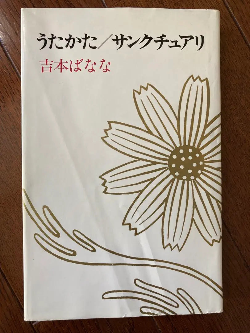 “Utakata/Sanctuary” Banana Yoshimoto Fukutake Shoten