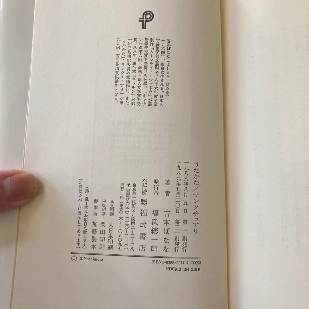 “Utakata/Santuario” Banana Yoshimoto Fukutake Shoten